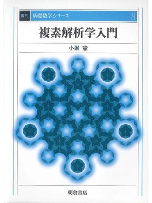 cover image of 基礎数学シリーズ8.複素解析学入門 (復刊)